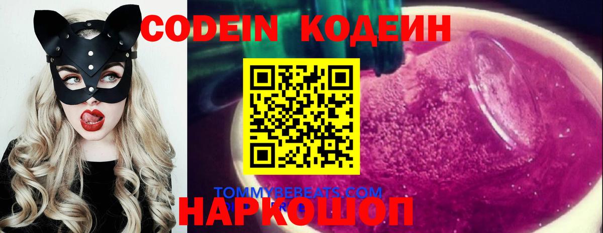 Кодеин Purple Drank Кемерово